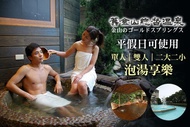 金山-舊金山總督溫泉 單人/雙人/二大二小泡湯，平假日可使用