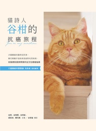 貓詩人谷柑的抗癌旅程：犬貓腫瘤科醫師吳鈞鴻、春花媽攜手協助家長面對毛孩疾病，從醫療到居家照護的全方位癌寵指南 -  Ebook 吳鈞鴻, 春花媽, 谷柑, 谷柑媽, 谷柑爸