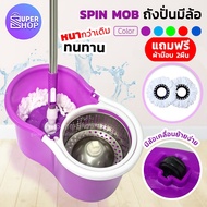 Spin Mop ชุดถังปั่นม๊อบ ไม้ถูพื้น ถังปั่น สแตนเลส พร้อม ผ้าม็อบ ไมโครไฟเบอร์ 2 ผืน 9722 ( ไม้ม๊อบถูพื้น ถังปั่นไม้ม๊อบ ไม้ม๊อบ ที่ถูพื้น)