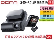 DDPAI - 盯盯拍(GPS版) Z40 行車記錄儀 (連後車鏡頭版+RC1 REAR CAMERA)(歐版英文操作) |車CAM | 車用錄影機