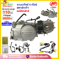 Siam Premium เครื่องยนต์มอไซค์ LIFAN(ลี่ฟาน) 110cc สตาร์ทเท้า ระบายความร้อนด้วยอากาศ ออโต้คลัทช์ สี่