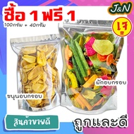 ซื้อ 1 ฟรี 1 J&amp;N ผักผลไม้อบกรอบ ผักอบกรอบ [พร้อมทาน] เกรด AAA ผักอบกรอบพิมรี่พาย คีโต ผลิตใหม่ตลอด ผักอบกรอบขนาด 100 กรัม แถมฟรี ขนุนอบกรอบ 40 กรัม = การันตรีความอร่อย ขนมกินเล่นถูกๆ ขนมกินเล่น ผักกรอบ อาหารพร้อมทาน ขนมที่ดังใน tiktok ขนมถูกๆส่งฟรี