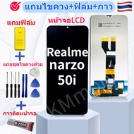 หน้าจอ Realme Narzo 50i อะไหล่มือถือ แถมฟิล์มกันแตก แถมชุดไขควงกับกาวติดหน้าจอ