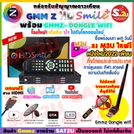 รุ่นใหม่ล่าสุด!! GMMZ HD Smile Plus กล่องรับสัญญาณดาวเทียม พร้อมเสา Wi-Fi ดูทีวีออนไลน์และยูทูป ไม่ต้องใช้จานก็ดูทีวีได้ พร้อมสาย AV HDMI gmm SAT2U