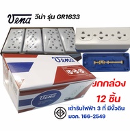vena เต้ารับไฟฟ้า ปลั๊กตัวเมีย 3 ที่ ปลั๊กลอย ปลั๊กกราวด์ลอย มีขั้วดิน มอก รุ่น GR1633 รองรับ 16A 25
