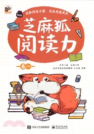 芝麻狐閱讀力‧卷一（簡體書）