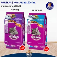 whiskas (Adult) Cat Food Over 1 Year Old All Formulas 20 Kg
