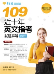 近十年英文指考試題詳解：試題本+詳解本（109年版）