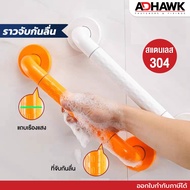 ADHAWK ราวจับกันลื่น สแตนเลส 304 ราวพยุง ป้องกันการลื่นล้ม ราวจับช่วยพยุงผู้สูงอายุ ด้านในเป็นสแตนเล