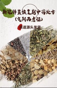 COVID 19新型冠狀病毒 恢復期中藥湯包