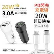 台灣製造 20W PD+QC雙協議快速車充_白色 (贈送 PD快充線)