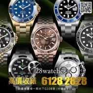【28watches】高價收購 全新/二手 Rolex 勞力士 Daytona GMT Master Submariner Yacht Master Sea Dweller Deepsea Sky D