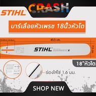 บาร์เลื่อยยนต์ STIHL แท้ ขนาด 12นิ้ว 16นิ้ว 18นิ้ว 20นิ้ว 22นิ้ว 25 นิ้ว เลื่อยไม้ เลื่อยไฟฟ้า บาร์ห