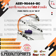 ออกซิเจนเซนเซอร์O2 ตัวหลัง Ford Fiesta 1.51.6 "08-17 #AE81-9G444-BC ***สินค้ามีการรับประกัน ให้แบรน