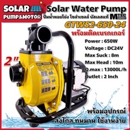 (พร้อมเบรกเกอร์)MTEC GTWS2-650-24 ปั๊มน้ำหอยโข่งโซล่าเซลล์ ปั๊มเพลาลอย 650W (วัตต์แท้) 24VDC ท่อ 2 น