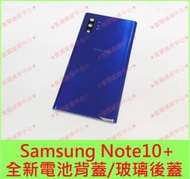 ★普羅維修中心★三星Samsung Note10+ 全新原廠電池背蓋 玻璃後蓋 N9750 另有修充電孔 USB 面板