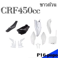 ชุดวิบาก crf450r crf250r honda ขาวล้วน พร้อมเบาะ-ถัง ชุดสีวิบาก แฟริ่งวิบาก 11ชิ้น ราคาดี ราคาถูก คุ