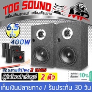 TOG SOUND ตู้ลำโพงสำเร็จรูป 6.5นิ้ว 400วัตต์ 【แถมสายลำโพงฟรี 2เมตร】4-8OHM ลำโพงเสียงกลาง 6.5 นิ้ว ทว