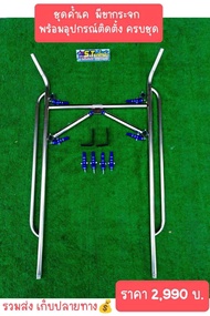 ชุดค้ำหลังคา สำหรับ รถไถ รุ่นM6040/6240 ใส่กันได้ มี 2 แบบ นะค่ะ ราคาแตกต่างกัน นะค่ะ งานสแตนเลสพร้อ
