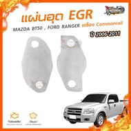 👉[ลดเพิ่ม100] แผ่นอุด EGR Stainless สแตนเลส MAZDA BT50, FORD RANGER ปี 2006-2011 เครื่อง COMMONRAIL (2แผ่น) (NO.7)