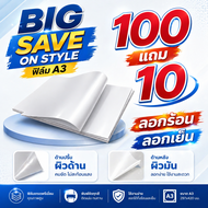ฟิล์มทรานเฟอร์ DTF A3 100แผ่น ลอกร้อน-ลอกเย็น แถมฟรี 10 แผ่น BKSF03