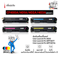CF400A 400A 045 CF401A CF402A CF403A CRG045 045 ตลับหมึก หมึกพิมพ์เลเซอร์ หมึกปริ้น รองรับเครื่องพิม