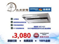 German Pool 德國寶 XRZ-923  90CM環保節能系列 自動電熱除油 自動清洗 (台式)抽油煙機 XRZ923