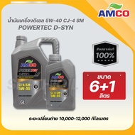 น้ำมันเครื่องดีเซล 5W-40 Powertec D-Syn สังเคราะห์แท้ 100% 12000 โล AMCO