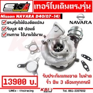 เทอร์โบ SKS ศรีโกศักดิ์ เดิม ดีเซล YD25 รับบูส 40 ปอนด์ ตรงรุ่น NAVARA 2.5 D40 นาวาร่า เก่า 07-14 รับประกันแกนขาด ใบฟาด รั่ว ซึม 3 เดือน