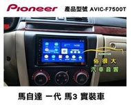俗很大~PIONEER 先鋒牌 AVIC-F7500T 內建導航/藍芽/USB/收音機/ (馬自達 一代 馬3實裝車)