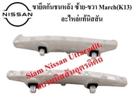 ขายึดกันชนหลัง ซ้าย-ขวา 1 คู่ NISSAN MARCH