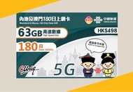 中國聯通 5G/4G 內地及澳門180日63GB上網卡