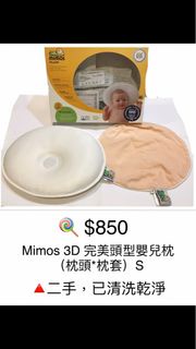 Mimos 3D完美頭型嬰兒枕（枕頭、枕套）S