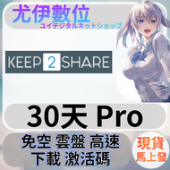{尤伊數位}免空 雲端 序號 升級碼 會員 高速下載 keep2share PRO 30天