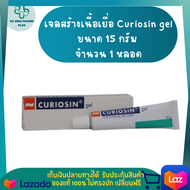 เจลสมานแผล เจลสร้างเนื้อเยื่อ Curiosin gel ขนาด 15 กรัม เจลเรียกเนื้อ เจลทาแผลกดทับ ลดรอยอาการแผลเป็