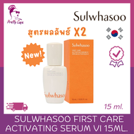 แพ็คเกจใหม่ สูตรผลลัพธ์ X2  Sulwhasoo First Care Activating Serum 15 ml.