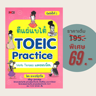 (69 บาท) หนังสือภาษา ตีแผ่นแบไต๋ TOEIC Practice Verb Tenses และผองเพื่อน : โดย อาจารย์ลูกปัด