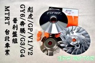 MTRT 高效率普利盤組 普利盤 傳動 前組 適用於 GY6 奔騰 G3 G4 V1 V2 彪虎 BON GP