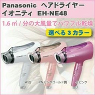 日本 Panasonic 國際牌 EH-NE48  負離子吹風機 大風量 保濕 【哈日酷】