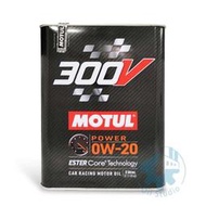 《油工坊 》MOTUL 魔特 300V HIGH RPM 0W20 雙酯類 全合成 Ester core 鐵罐