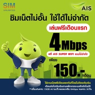 (เล่นฟรีเดือนแรก) ซิมเทพ AIS ความเร็ว 20Mbps เล่นเน็ตไม่อั้น +โทรฟรีทุกเครือข่าย 24ชม. (พร้อมใช้ฟรี AIS Super wifi แบบไม่จำกัดทุกแพ็กเกจ)