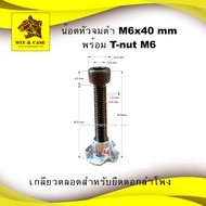 น๊อต น๊อตหัวจมดำ M6x40 mm+ทีนัท M6x10 mm. +แหวนสปริง หัวหกเหลี่ยม เกลียวตลอด อะไหล่ลำโพง ยึดลำโพง น