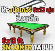 (โปรพลัส+) โต๊ะสนุกเกอร์ ขนาด 6x12 ฟุต ชิ้งเหล็ก