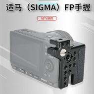 niceyrig萊盛格SIGMA適馬FP防滑手把Sigma FPL相機兔籠側面指柄阿萊孔