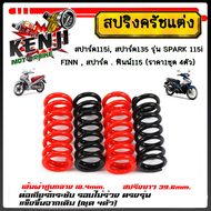 สปริงครัชแต่ง สปาร์ค115i สปาร์ค135 รุ่น SPARK 115i และ SPARK 135 SPARK 115I  FINN  สปาร์ค . ฟินน์115