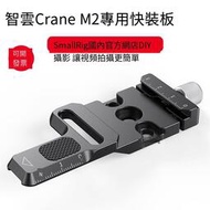 【小七新品】SmallRig斯莫格 適用智雲Crane M2快裝板 穩定外擴板配件 2508