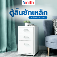 ♠️A.shop.official SMITH ตู้ลิ้นชักเหล็ก 3 ชั้น รุ่น OKD-3D ขนาด 28x41x48ซม. สีขาว สินค้าในไทย