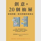 創意的20個抽屜：發現問題、解決問題的發想法 (電子書) 作者：內田和成（Kazunari UCHIDA）