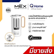 MEX รุ่น KATE KPLG105TW-1 กาต้มน้ำไฟฟ้าปรับอุณหภูมิได้ (แถม Infuser ตัวกรองใบชา)