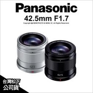 【薪創光華5F】Panasonic LUMIX G 42.5mm F1.7 ASPH POWER O.I.S. 公司貨